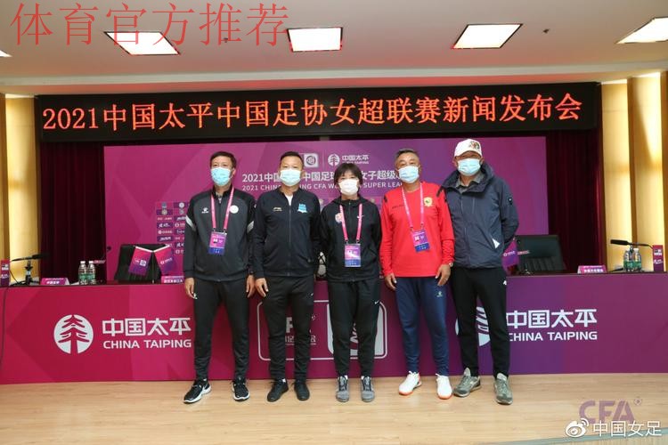 2021中国太平中国足协女超联赛举行决赛新闻发布会 2021中国太平中国足协女超联赛举行决赛新闻发布会