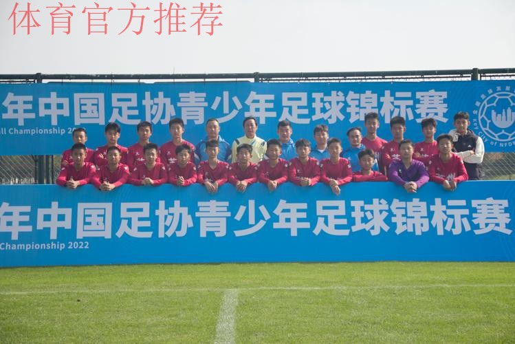 2022年中国足协青少年足球锦标赛(重点城市组)圆满落幕 2022年中国足协青少年足球锦标赛(重点城市组)圆满落幕