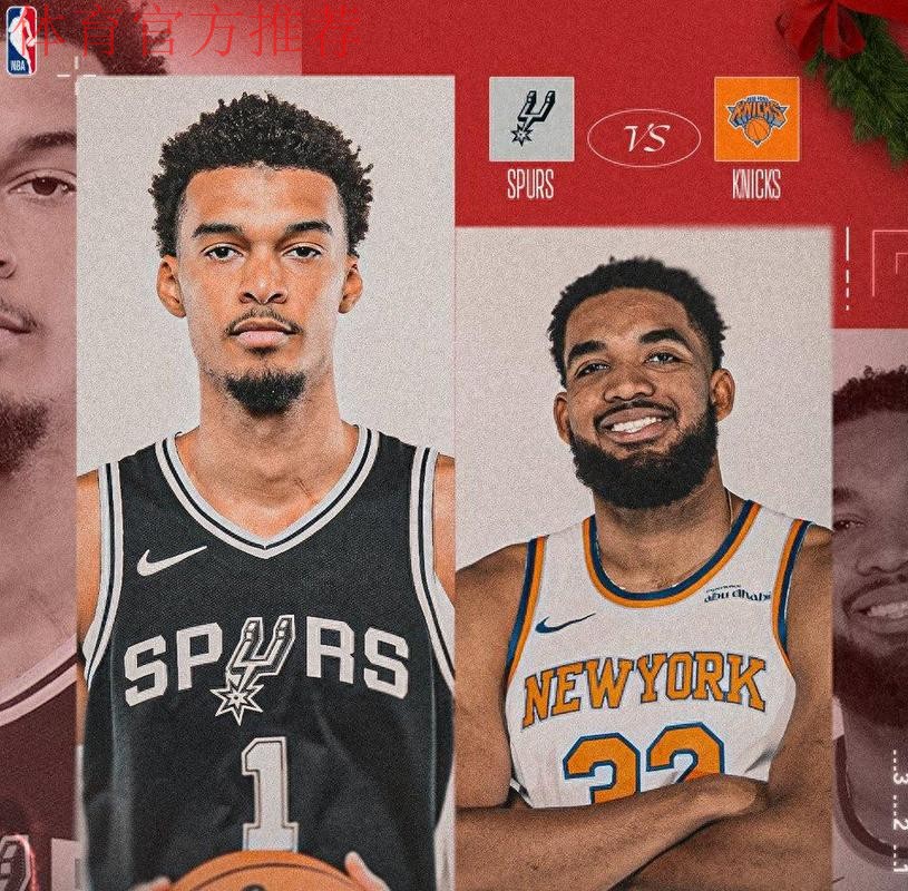 马刺vs尼克斯前瞻：文班大战唐斯，一场势均力敌的较量