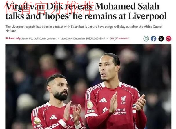 无愧队长！利物浦内部矛盾 34岁范戴克出面：劝萨拉赫留下