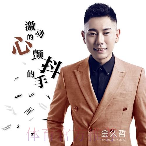激动的心 颤抖的手 拥青拉姆进决赛 激动的心 颤抖的手 拥青拉姆进决赛